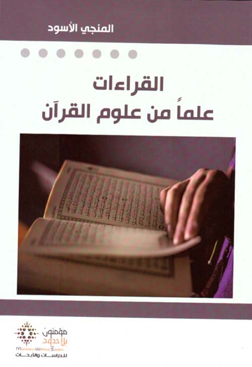 القراءات علماً من علوم القرآن