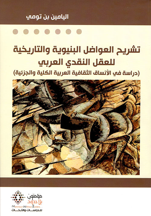 تشريح العواضل البنيوية والتاريخية للعقل النقدي العربي - دراسة في الأنساق الثقافية العربية الكلية والجزئية