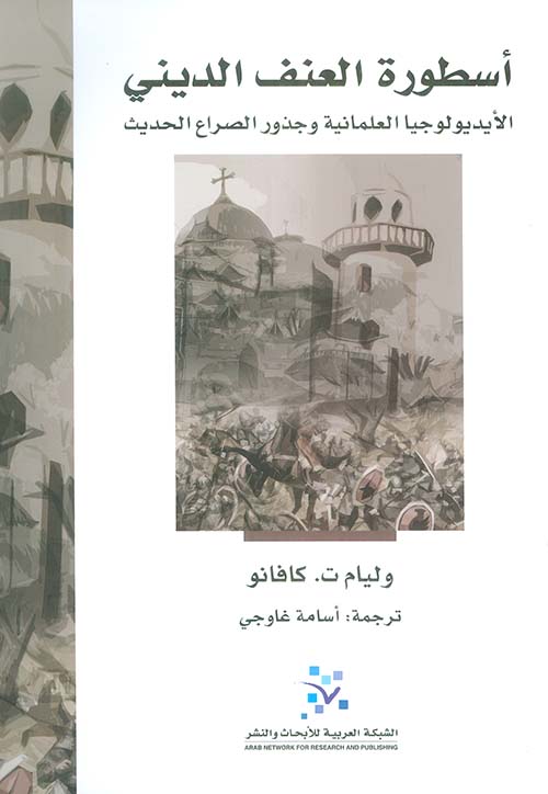 أسطورة العنف الديني ؛ الأيديولوجيا العلمانية وجذور الصراع الحديث