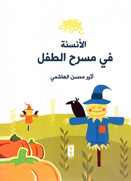 الأنسنة في مسرح الطفل