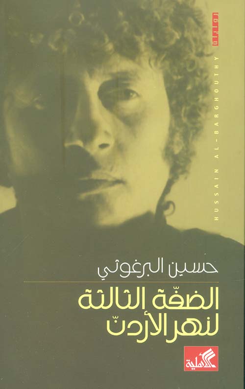 الضفة الثالثة لنهر الأردن