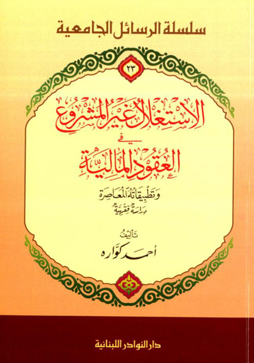 الإستغلال غير المشروع في العقود المالية وتطبيقاته المعاصرة