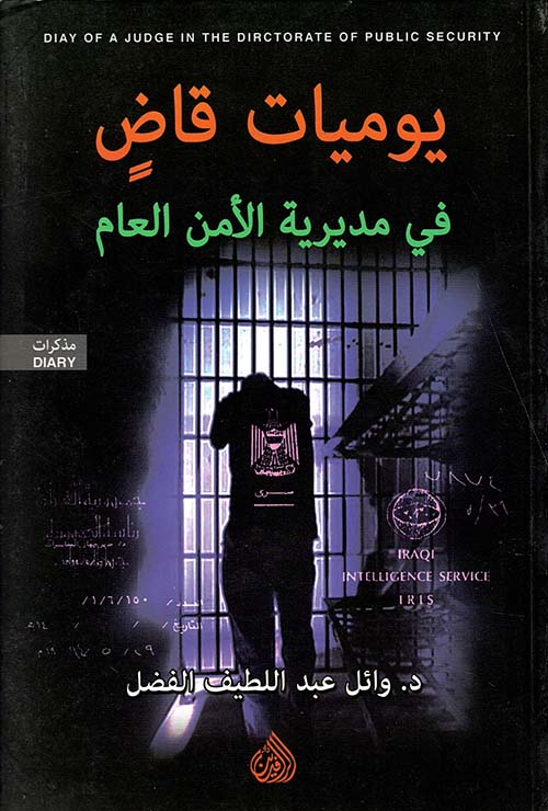 يوميات قاض في مديرية الأمن العام