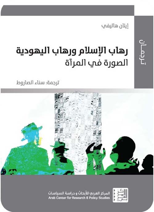 رهاب الاسلام ورهاب اليهودية
