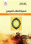 شعرية الخطاب الصوفي - ديوان عبد القادر الجيلاني أنموذجاً