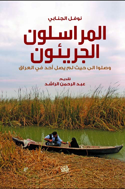 المراسلون الجريئون ؛ وصلوا الى حيث لم يصل أحد في العراق