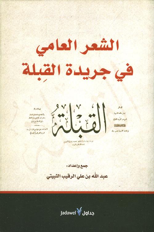 الشعر العامي في جريدة القبلة