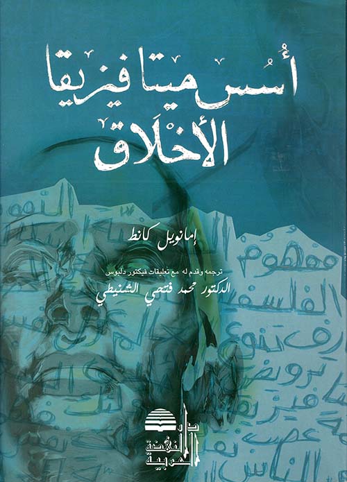 أسس ميتافيزيقيا الأخلاق