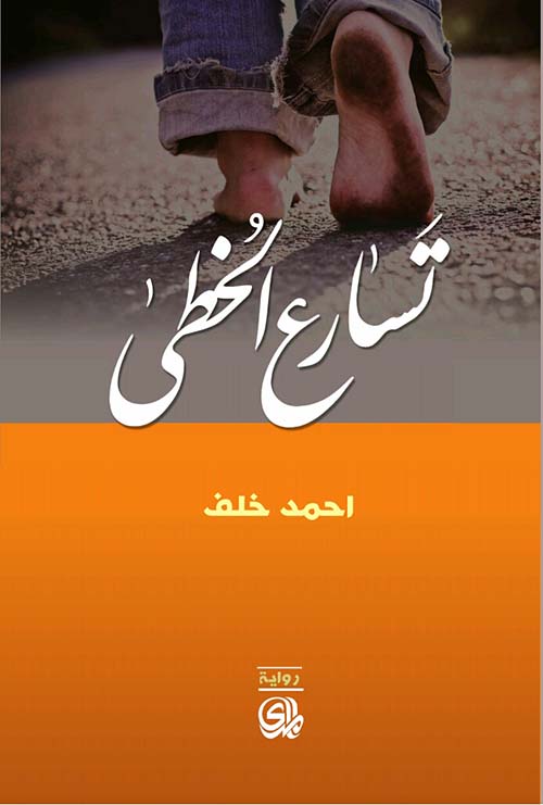 تسارع الخطى