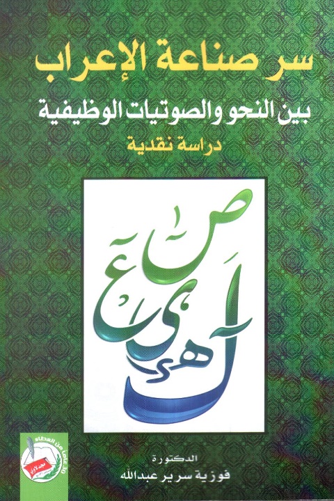 سر صناعة الاعراب بين النحو والصوتيات الوظيفية دراسة نقدية