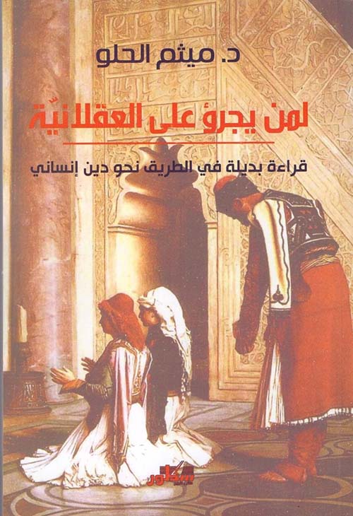 لمن يجرؤ على العقلانية - قراءة بديلة في الطريق نحو دين إنساني