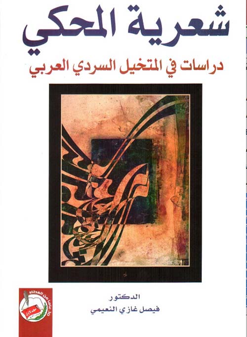 شعرية المحكي (دراسات في المتخيل السردي العربي)