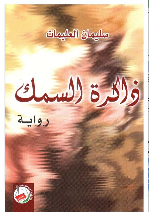 ذاكرة السمك