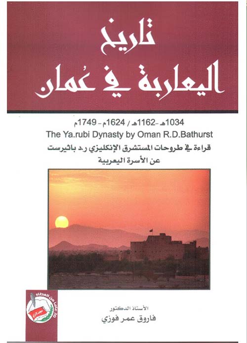 تاريخ اليعاربة في عمان 1034هـ 1162هـ /1624 م - 1749 م
