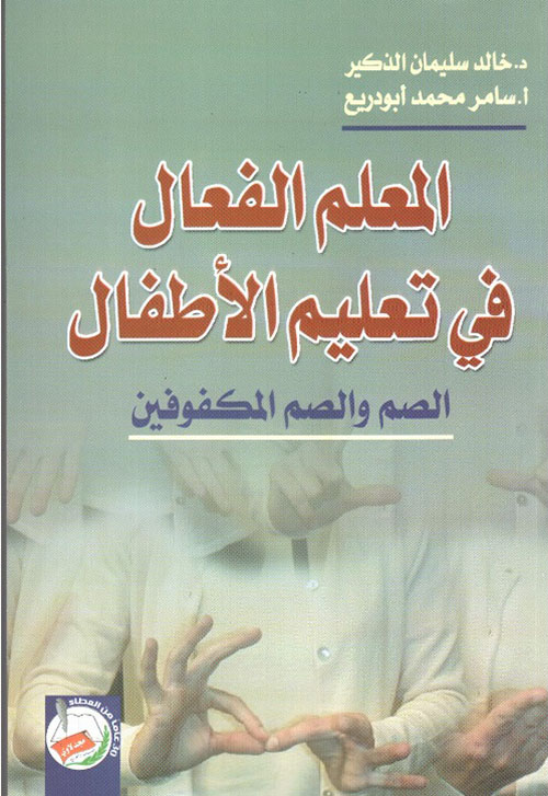 المعلم الفعال في تعليم الاطفال الصم والمكفوفين