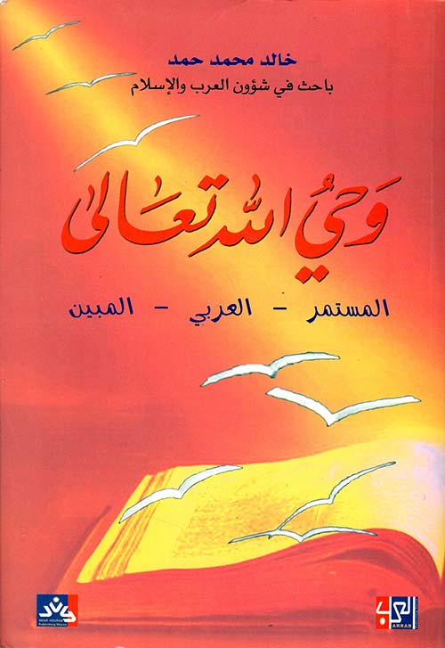 وحي الله تعالى ؛ المستمر - العربي - المبين