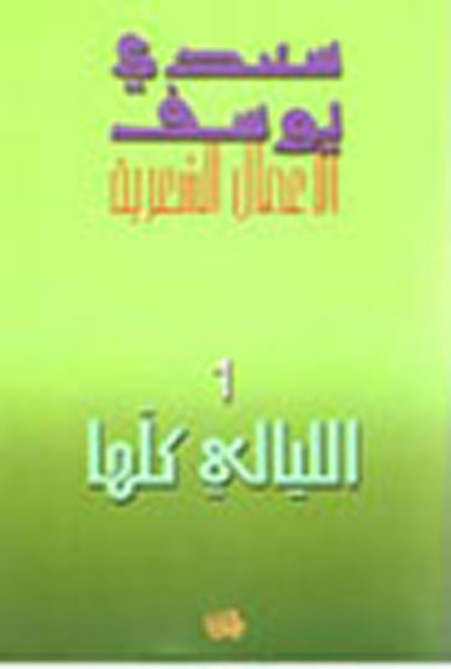 الليالي كلها