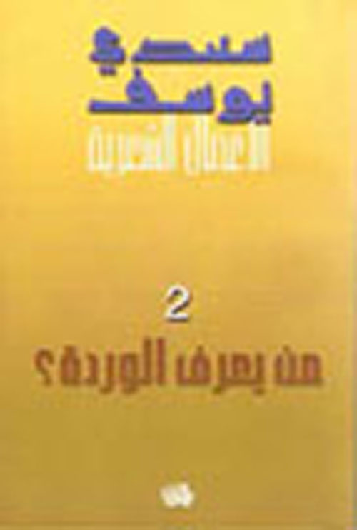 من يعرف الوردة