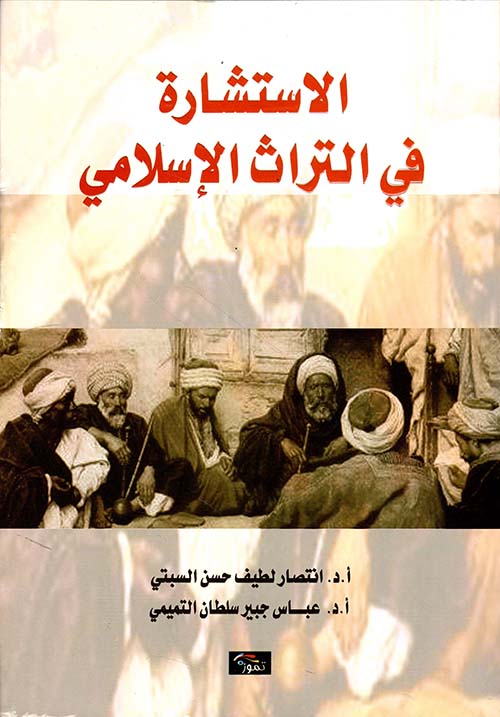 الإستشارة في التراث الإسلامي