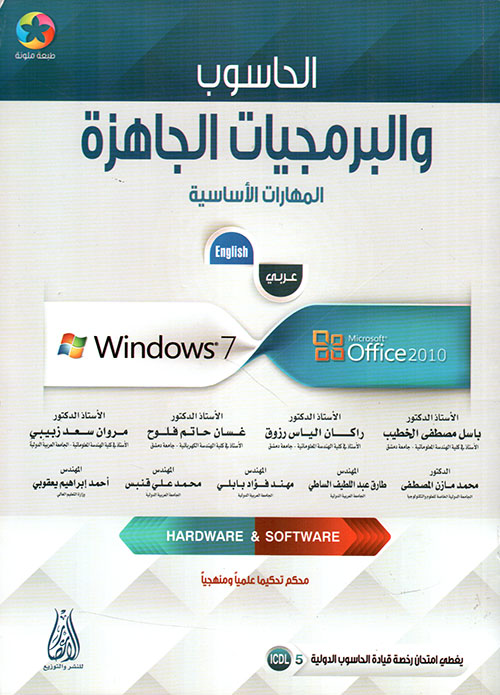 الحاسوب والبرمجيات الجاهزة المهارات الأساسية windows 7 office 2010 (عربي - انجليزي) (طبعة ملونة - محكم علميا ومنهجيا)