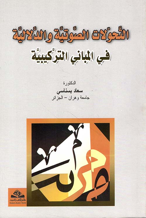 التحولات الصوتية والدلالية في المباني التركيبية