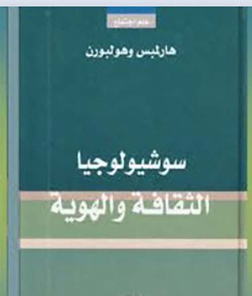 سوسيولوجيا الثقافة والهوية