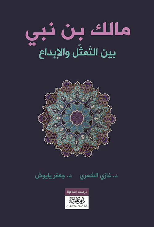 مالك بن نبي بين التمثل والإبداع