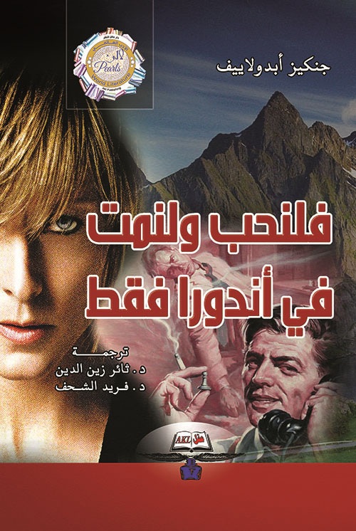 فلنحب ولنمت في أندورا فقط