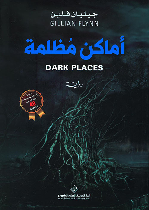 أماكن مظلمة