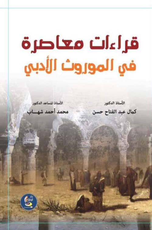 قراءات معاصرة في الموروث الأدبي