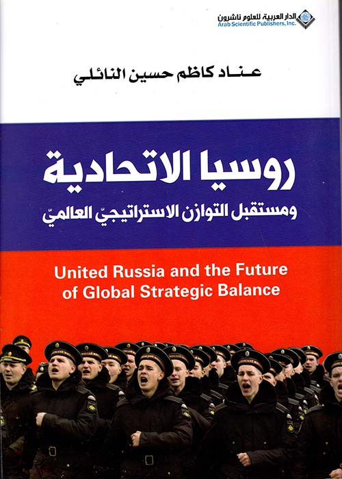 روسيا الإتحادية ومستقبل التوازن الاستراتيجي العالمي