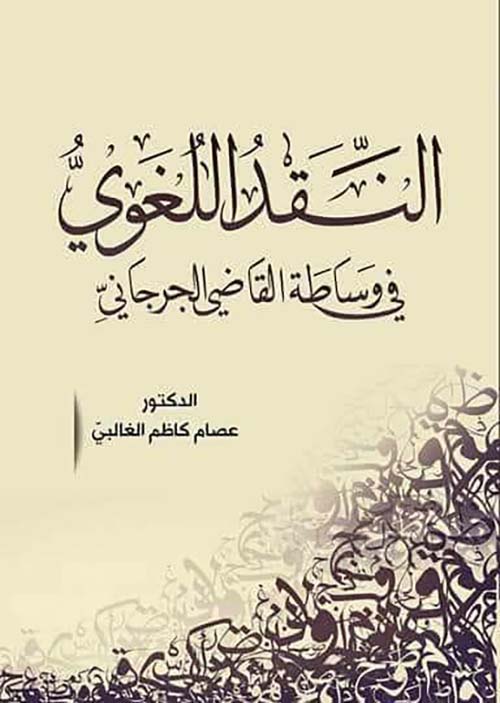 النقد اللغوي في وساطة القاضي الجرجاني