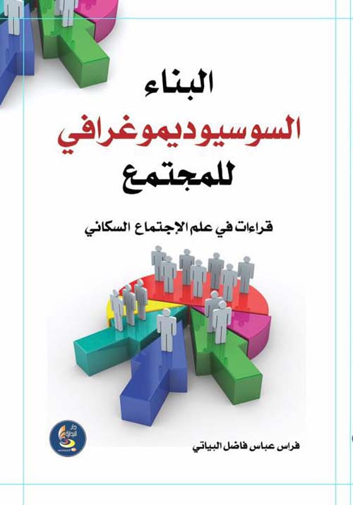 البناء السوسيوديموغرافي للمجتع قراءات في علم الاجتماع السكاني