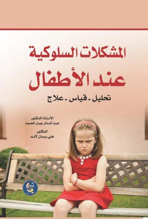 المشكلات السلوكية عند الأطفال