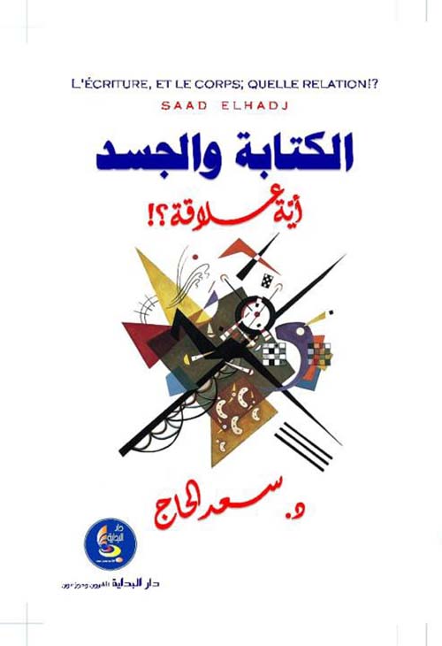 الكتابة والجسد أية علاقة