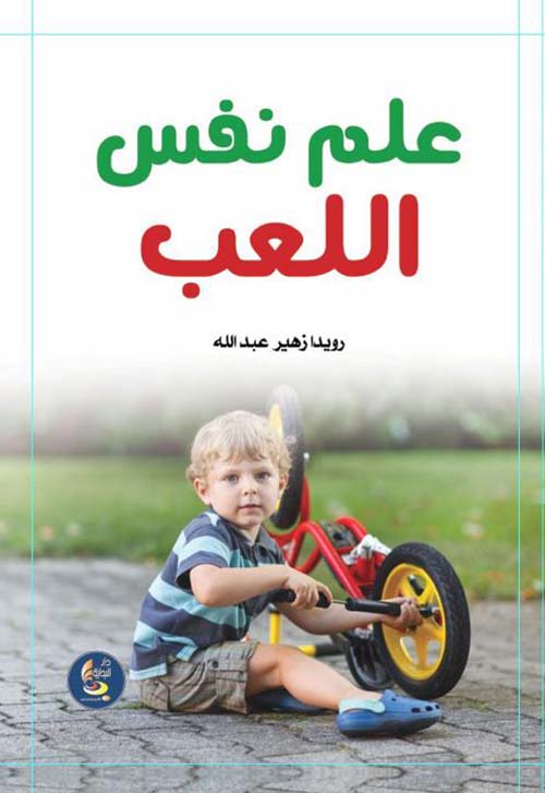 علم نفس اللعب