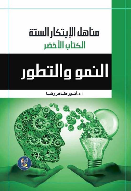 مناهل الابتكار الستة/ الكتاب الأخضر، النمو والتطور