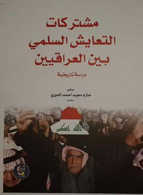 مشتركات التعايش السلمي بين العراقيين دراسة تاريخية