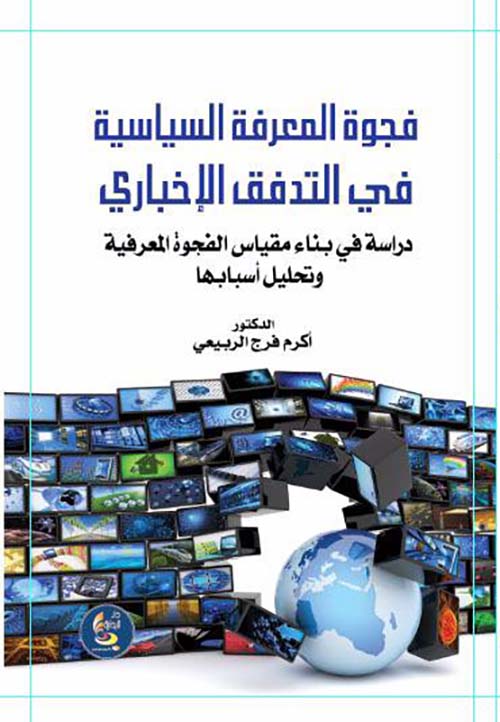 فجوة المعرفة السياسية في التدفق الإخباري (دراسة في بناء مقياس الفجوة المعرفية وتحليل أسبابها)