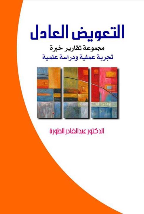 التعويض العادل (مجموعة تقارير خبرة، تجربة عملية ودراسة علمية)