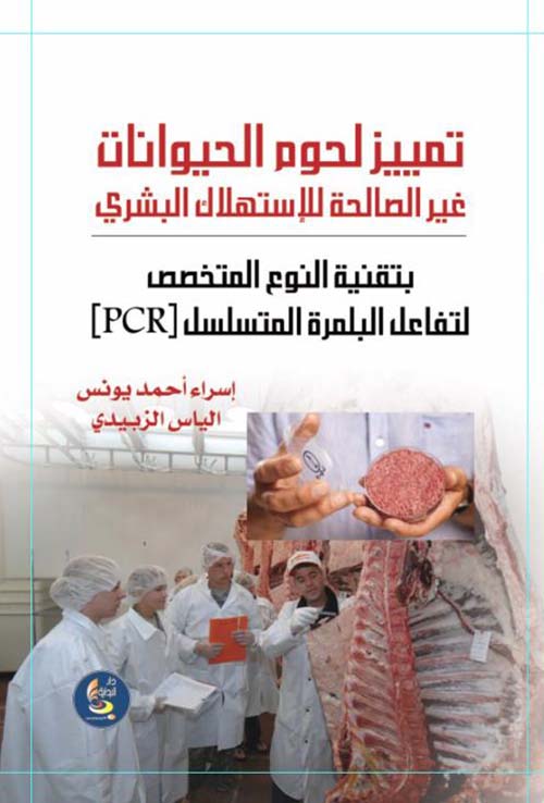 تمييز لحوم الحيوانات غير الصالحة للاستهلاك البشري بتقنية النوع المتخصص لتفاعل البلمرة المتسلسل (pcr)