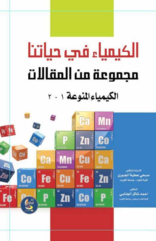 الكيمياء في حياتنا ج1 - 2