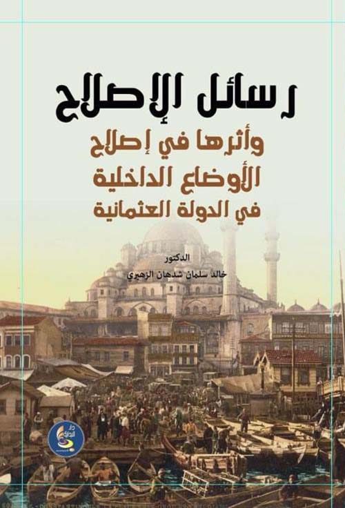 رسائل الإصلاح وأثرها في إصلاح الأوضاع الداخلية في الدولة العثمانية