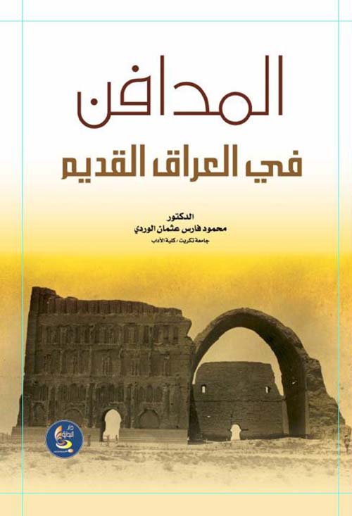 المدافن في العراق