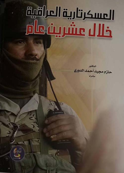 العسكرتارية العراقية خلال عشرين عاماً 1921 - 1941