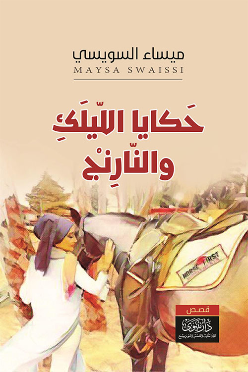 حكايا الليلك والنارنج