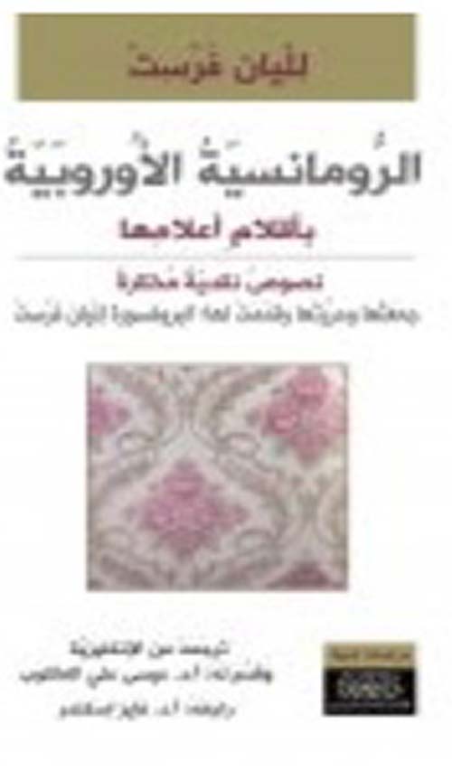 الرومانسية الأوروبية بأقلام أعلامها