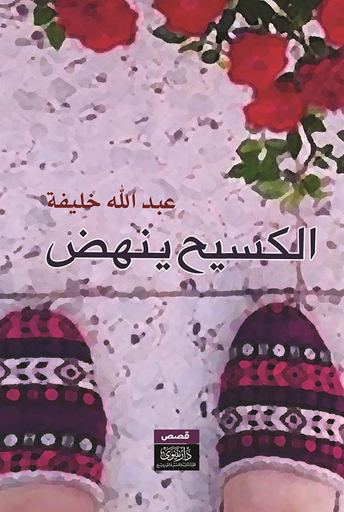 الكسيح ينهض