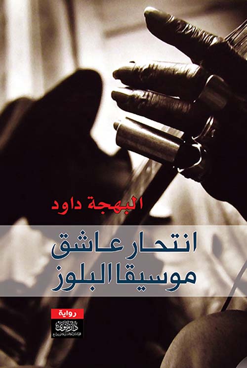 انتحار عاشق موسيقا البلوز