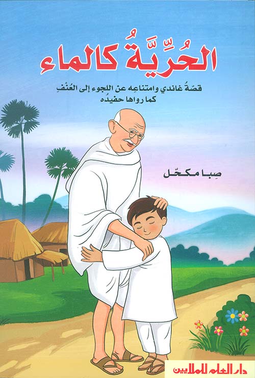 الحرية كالماء ؛ قصة غاندي وامتناعه عن اللجوء إلى العنف كما رواها حفيده